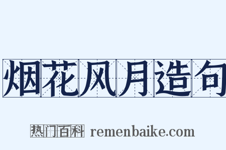 烟花风月造句是什么意思的图片